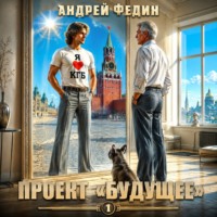 Проект «Будущее». Часть 1