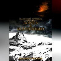 Дорога к искуплению