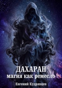 Дахаран. Магия как ремесло