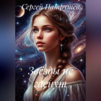 Звёзды не гаснут