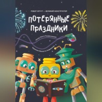 Потерянные праздники