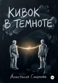 Кивок в темноте