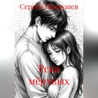 Река мёртвых