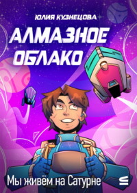 Мы живём на Сатурне. Алмазное облако