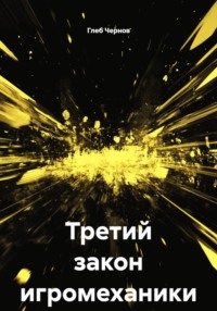 Третий закон игромеханики