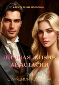 Личная жизнь Анастасии, или С лучшими всегда так