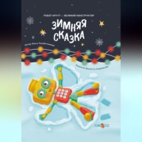 Зимняя сказка. Книга 3. Серия: Робот КРУУТ – великий конструктор