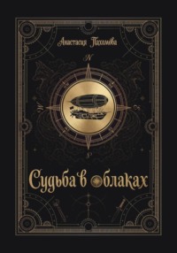 Судьба в облаках
