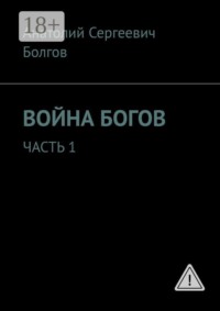 Война богов. Часть 1