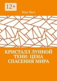 Кристалл Лунной Тени: цена спасения мира