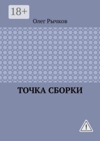 Точка сборки