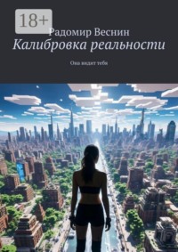 Калибровка реальности. Она видит тебя