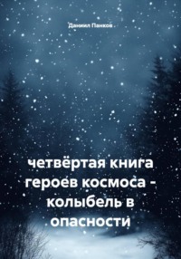 четвёртая книга героев космоса - колыбель в опасности