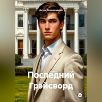 Последний Грэйсворд