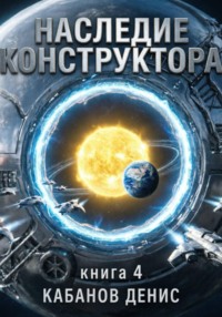 Наследие Конструктора