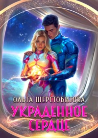 Украденное сердце