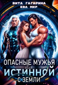 Опасные мужья для истинной с Земли