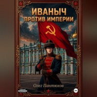 Иваныч против империи