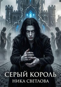 Серый король