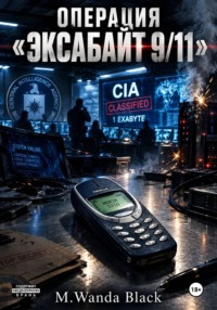 Операция Эксабайт 9/11
