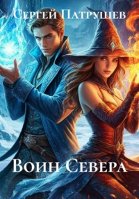 Воин Севера