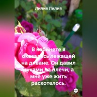 В кабинете я оказалась лежащей на диване. Он давил руками на плечи, а мне уже жить расхотелось.