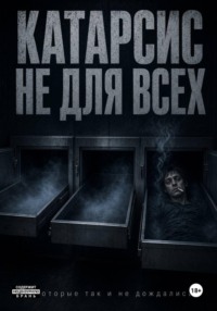 Катарсис не для всех