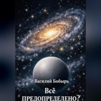 Всё предопределено?