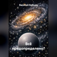 Всё предопределено?