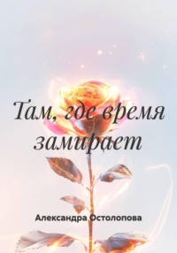 Там, где время замирает