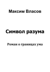 Символ разума