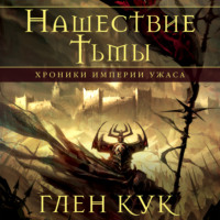 Хроники Империи Ужаса. Нашествие Тьмы