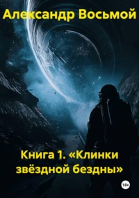Книга 1. «Клинки звёздной бездны»