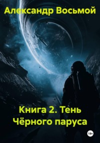 Книга 2. Тень Чёрного паруса