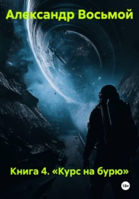 Книга 4. «Курс на бурю»
