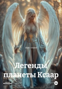 Легенды планеты Ксаар