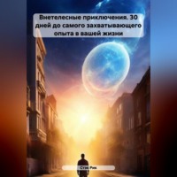 Внетелесные приключения. 30 дней до самого захватывающего опыта в вашей жизни