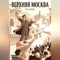 Верхняя Москва