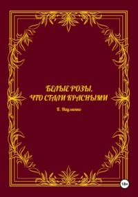 Белые розы, что стали красными