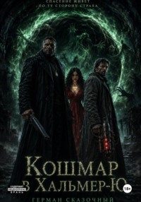 Кошмар в Хальмер-Ю