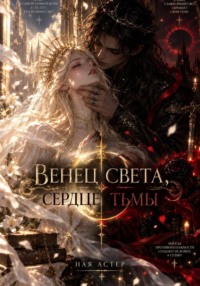 Венец света, сердце тьмы