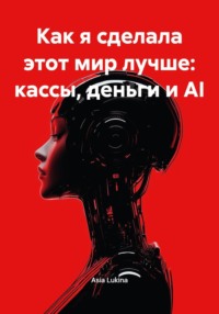 Как я сделала этот мир лучше: кассы, деньги и AI