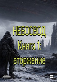 Небосвод. Книга 1: Вторжение