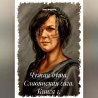 Чужая душа. Славянская сага. Книга 1.
