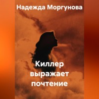 Киллер выражает почтение