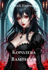 Королева Вампиров