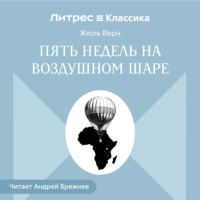 Пять недель на воздушном шаре