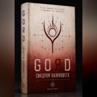 GORD - СИНДРОМ ВЫЖИВШЕГО