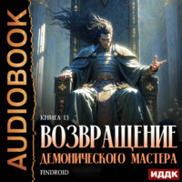 Возвращение демонического мастера. Книга 13
