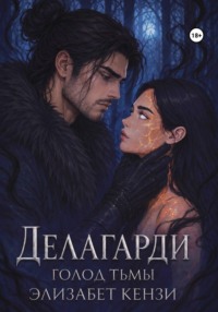 Делагарди. Голод Тьмы